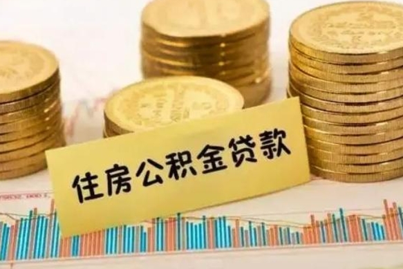 汕尾离职取公积金（离职取公积金流程）