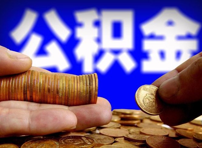 汕尾公积金全额取中介（公积金提现中介费用）